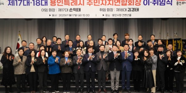 3-1. 이상일 용인특례시장은 지난 17일 시청 컨벤션홀에서 열린 ‘제17·18대 주민자치연합회장 이·취임식’에 참석해.jpg