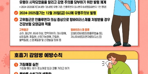 3. 인플루엔자 유행주의보 등 안내문.jpg