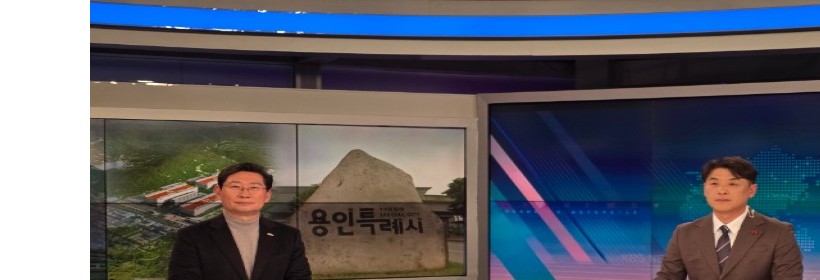 1. 이상일 용인특례시장(왼쪽)이 22일 KBS 뉴스인에 출연해 인터뷰 하고 있다.jpg