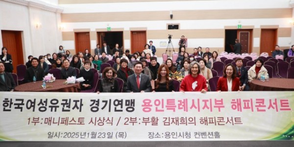 10-1. 이상일 용인특례시장이 23일 시청에서 열린 한국여성유권자 경기연맹 용인특례시지부가 개최한 해피콘서트에 참석했다..jpg