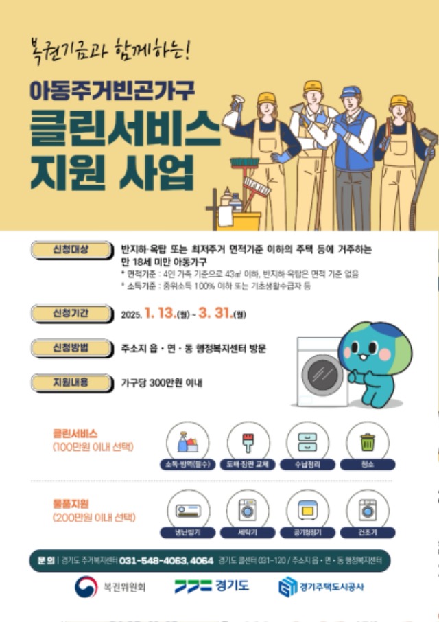 3. 복권기금과 함께하는 아동주거빈곤가구 클린서비스 지원 사업 홍보 포스터.jpg