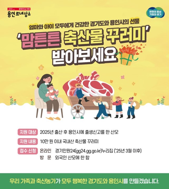 2. 용인특례시 맘튼튼 축산물 꾸러미 용인시 홍보 포스터.jpg