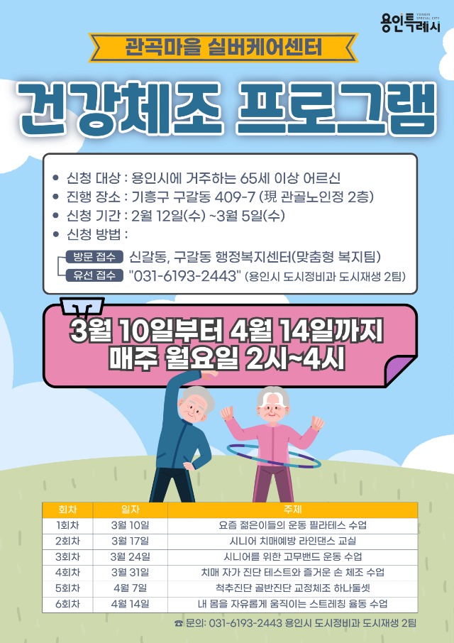 2. 용인특례시 관곡마을 실버케어센터 건강체조프로그램 포스터.jpg