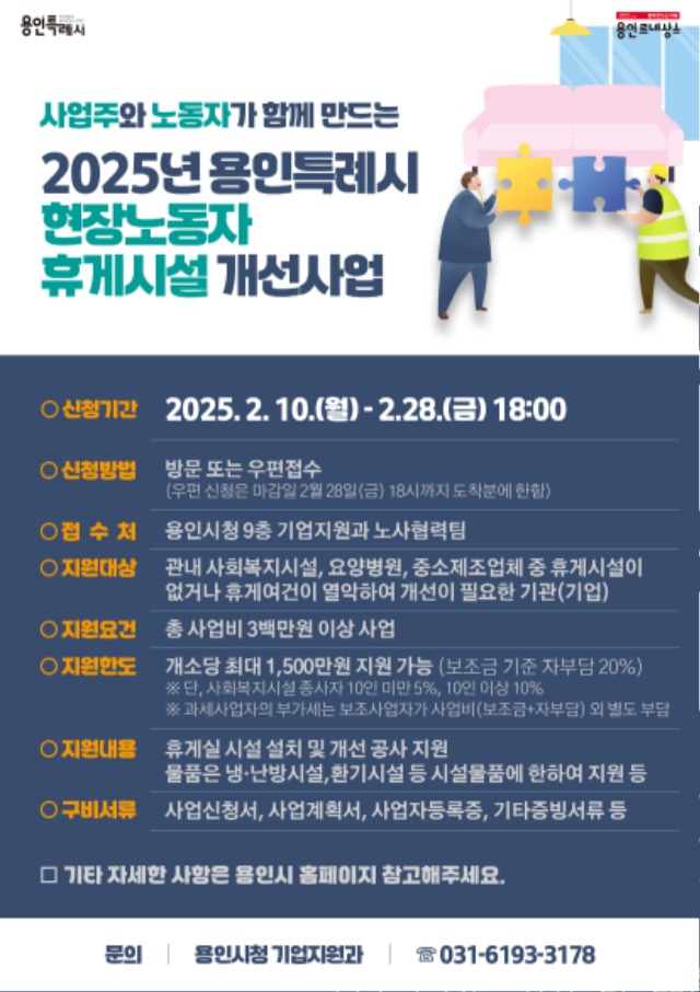 5. 용인특례시, 2025년 현장노동자 휴게시설 개선 지원사업 안내 포스터.jpg