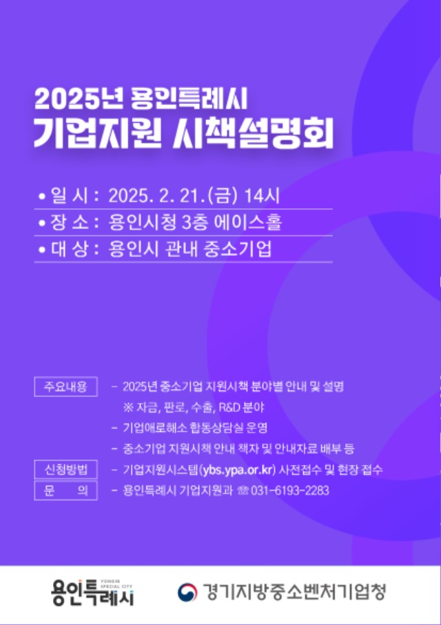 4. 용인특례시 2025년 중소기업 지원시책 합동 설명회 안내 포스터.jpg