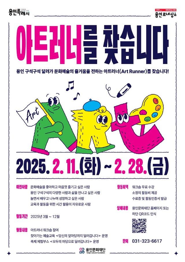 [포스터] 2025 예술교육 매개자 아트러너 모집.jpg