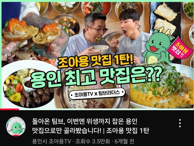 2. 용인특례시 2024년 조아용 맛집 유튜브 영상 화면.jpg