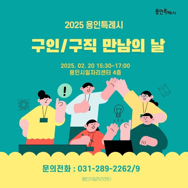 1. 용인특례시가 20일 구직을 희망하는 시민과 기업을 연결하는 구인·구직 만남의 날을 20일 용인시일자리센터에서 개최한다..jpg