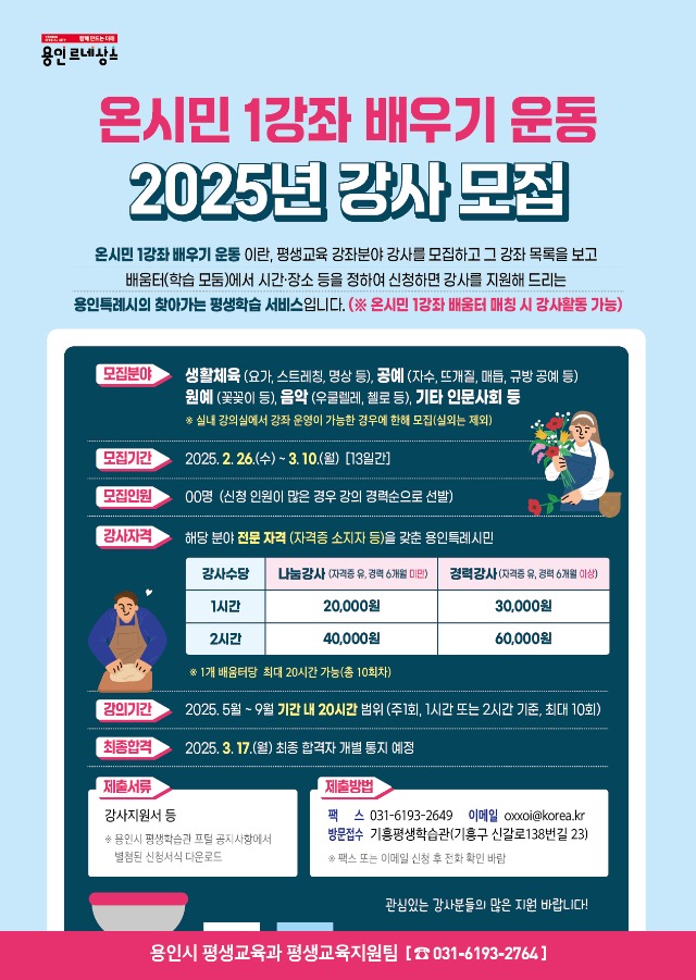 6. 용인특례시 온시민 1강좌 배우기 운동 강사 모집 안내 포스터.jpg