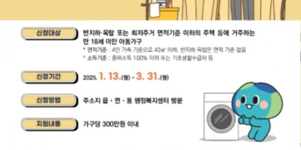 3. 복권기금과 함께하는 아동주거빈곤가구 클린서비스 지원 사업 홍보 포스터.jpg