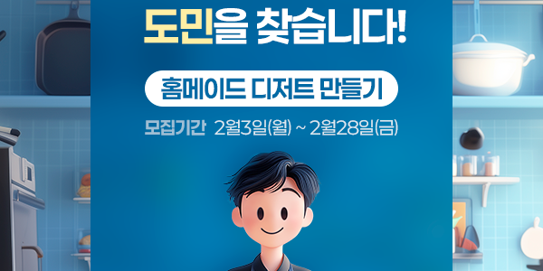 도민강사모집_홈메이드디저트만들기.png