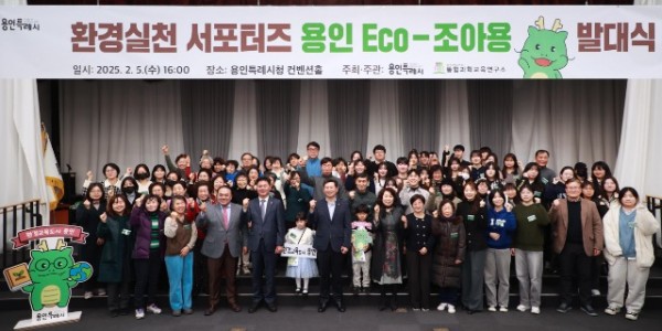 4-1. 용인특례시는 5일 시청 컨벤션홀에서 탄소중립을 실천하고 환경보호 활동을 주도할 시민 서포터즈 ‘용인 Eco-조아용’의 발대식을 개최했다..jpg