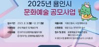 3-1. 2025년 용인특례시 문화예술 공모사업 홍보배너.jpg