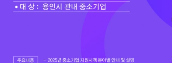 4. 용인특례시 2025년 중소기업 지원시책 합동 설명회 안내 포스터.jpg