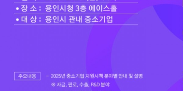 4. 용인특례시 2025년 중소기업 지원시책 합동 설명회 안내 포스터.jpg