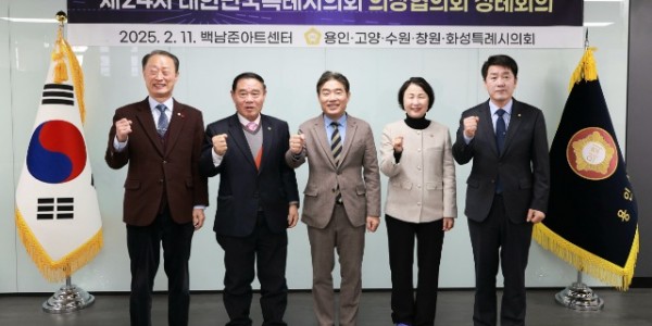 20250211 용인특례시의회, 제24차 대한민국특례시의회의장협의회 회의 개최(1).jpg