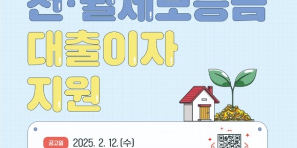 3. 2025년 전·월세 대출이자 지원 홍보 포스터.jpg