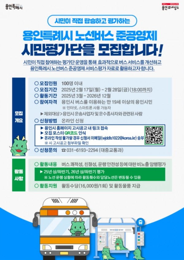 3. 용인특례시 노선버스 준공영제 시민평가단 모집 포스터.jpg