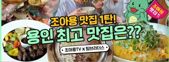 2. 용인특례시 2024년 조아용 맛집 유튜브 영상 화면.jpg