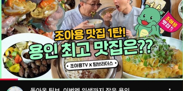 2. 용인특례시 2024년 조아용 맛집 유튜브 영상 화면.jpg