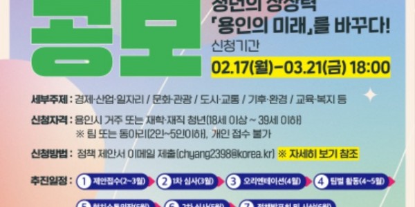 3. 용인특례시의 2025년 용인 미래정책 제안 공모전 안내 홍보물.jpg