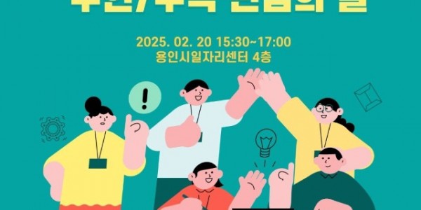 1. 용인특례시가 20일 구직을 희망하는 시민과 기업을 연결하는 구인·구직 만남의 날을 20일 용인시일자리센터에서 개최한다..jpg