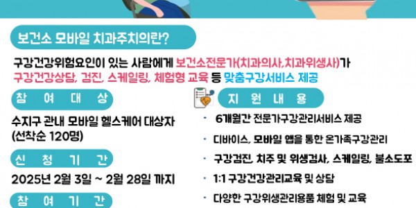 5. 용인특례시 수지구보건소가 시민의 구강건강 관리를 위해 _모바일 치과주치의 사업_ 참가자를 모집한다..jpg
