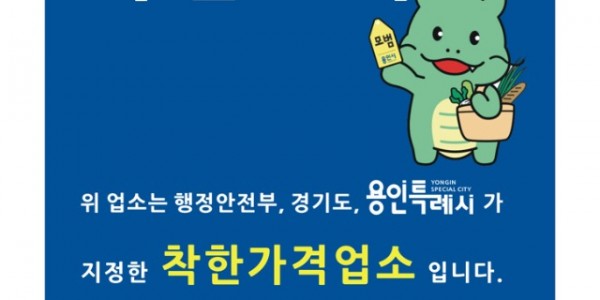 6. 용인특례시의 착한가격업소 현판 이미지.jpg
