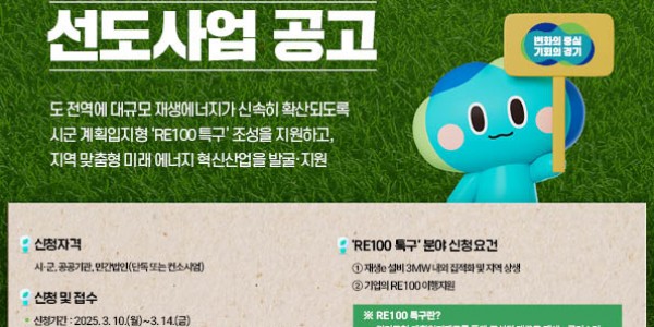 [웹포스터]+2025년+「경기+RE100+선도사업」+공고.jpg
