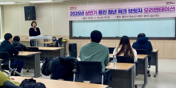 6. 19일 용인시 청소년수련관에서 열린 _2025년도 상반기 용인 청년워크 브릿지_ 사업 참여자를 대상으로 오리엔테이션이 진행되고 있다.jpg