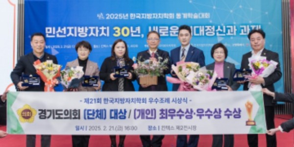 250221 경기도의회, 한국지방자치학회 우수조례 단체부문 대상 등 최다 6건 수상.jpg