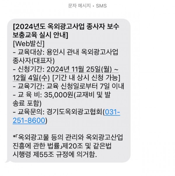 사진 7 용인특례시가 옥외광고물사업 종사자 교육을 안내하는 문자 내용.jpeg