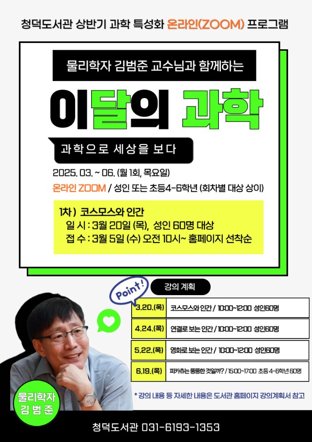 8. 물리학자 김범준 교수님과 함께하는 이달의 과학 일정.jpg