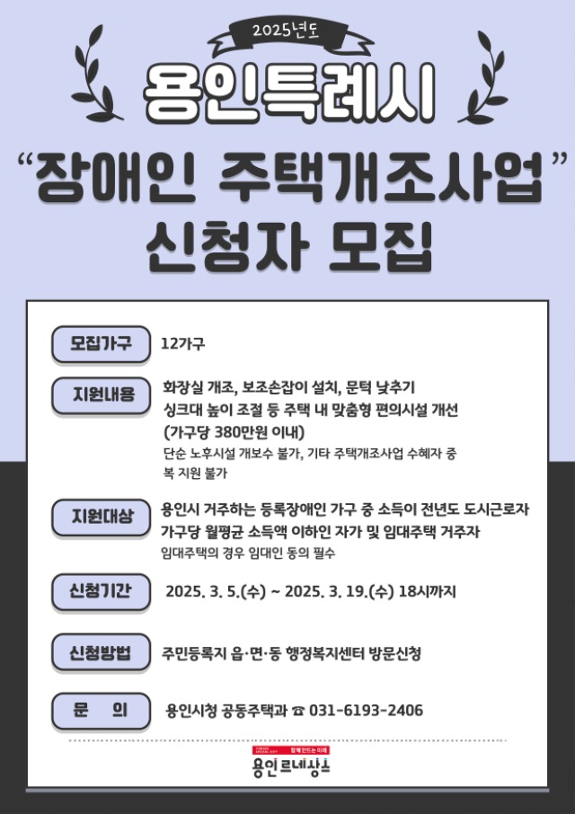 9. 용인특례시 2025 장애인 주택 개조 지원 신청 홍보 포스터.jpg