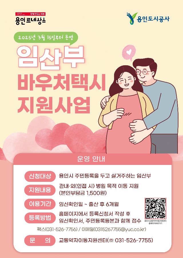 1. 용인특례시의 _임산부 바우처택시 지원사업_ 홍보물.jpg