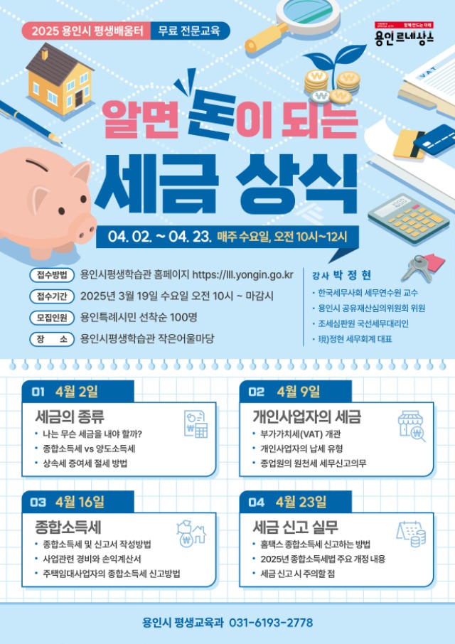 사진 6. 용인특례시 평생교육원 알면 돈이 되는 세금 상식 홍보 포스터.jpg