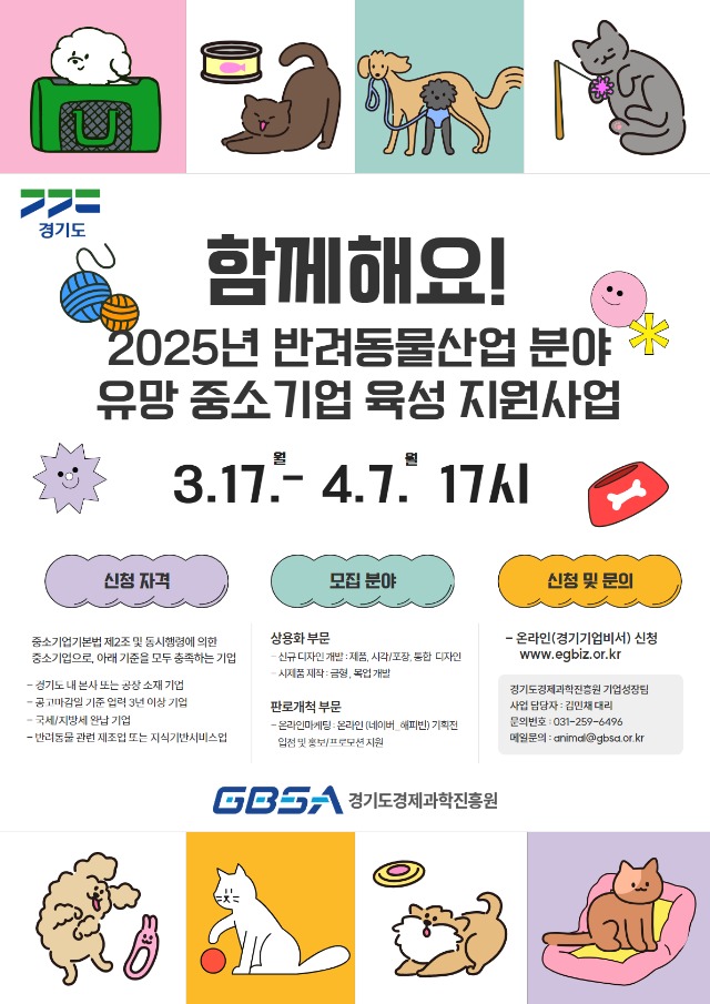 2025년+반려동물산업+분야+유망+중소기업+육성+지원사업+포스터.jpg