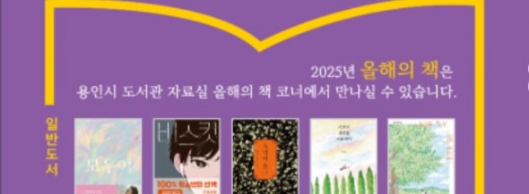 1. 용인특례시 선정 2025년 올해의 책 10권.jpg