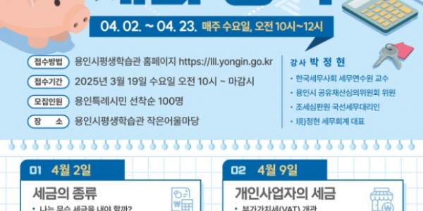 사진 6. 용인특례시 평생교육원 알면 돈이 되는 세금 상식 홍보 포스터.jpg