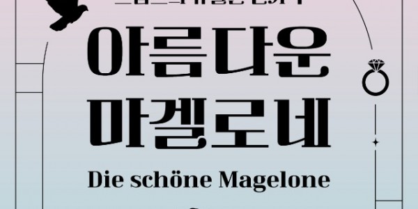 아름다운 마겔로네 포스터.jpg