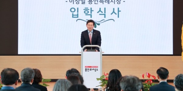 10-1. 이상일 용인특례시장은 12일 용인그린대학·대학원 입학식에 참석해 축사하고 있다.jpg