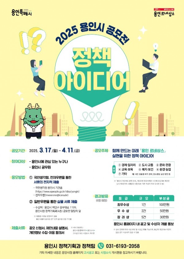 3. 용인특례시 2025년 용인시 정책 아이디어 공모전 포스터.jpg