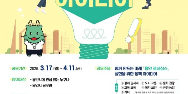 3. 용인특례시 2025년 용인시 정책 아이디어 공모전 포스터.jpg