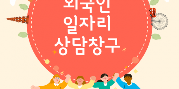 2. 외국인 일자리상담창구 안내문.png