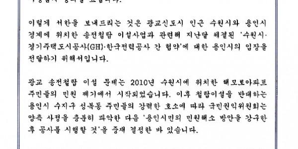 8-1.이상일 용인특례시장은 18일 광교신도시 인근 수원시와 용인시 경계에 있는 송전철탑 이설 사업과 관련해 용인시의 입장을 담은 서한문을 김동철 한국전력공사 사장에게 전달했다..jpg