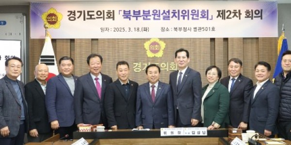 250318 경기도의회 북부분원 설치위원회, 경기북부 발전을 위한 제2차회의 개최1.jpg
