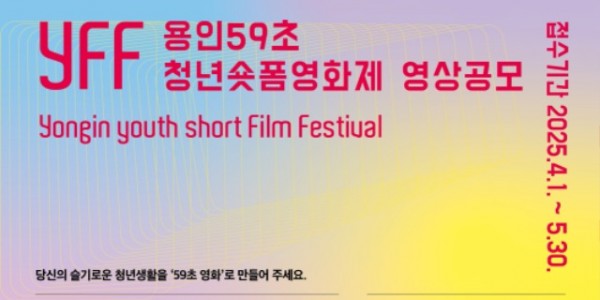 2. ‘용인 59초 청년 숏폼 영화제’참여 영상 공모 포스터.jpg