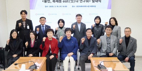 20250319 용인특례시의회 의원연구단체 용인, 축제를 eat(잇)다 연구회, 발대식 개최(1).jpg