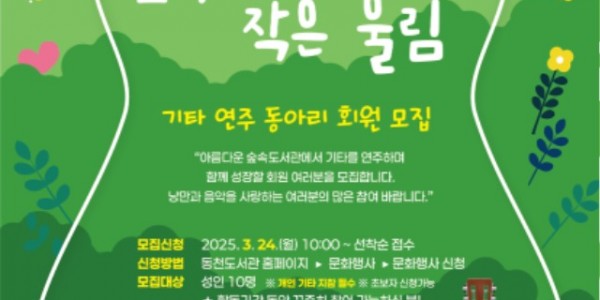 4. 동천도서관 기타 동아리 숲속도서관, 작은 울림 모집 안내문.jpg