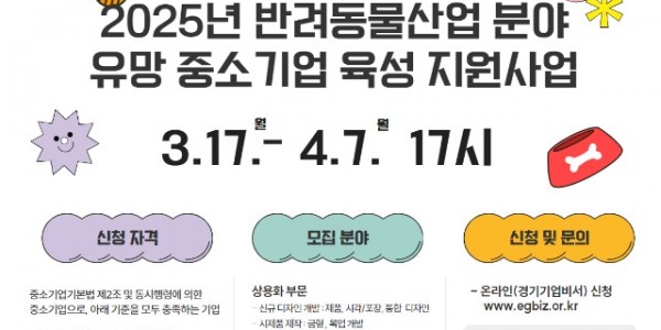 2025년+반려동물산업+분야+유망+중소기업+육성+지원사업+포스터.jpg